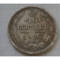 10 копеек 1912 года