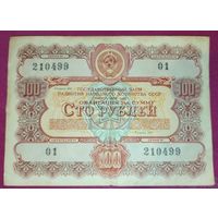 Облигация 100 рублей СССР 1956 года
