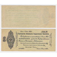 50 рублей 1919 год. ОМСК. Июль. серия ББ 0145