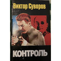 Виктор Суворов Контроль