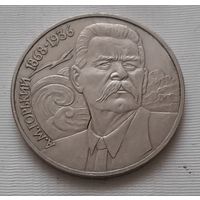 1 рубль 1988 г. Горький