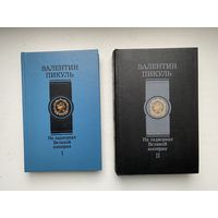 На задворках Великой империи. Валентин Пикуль.