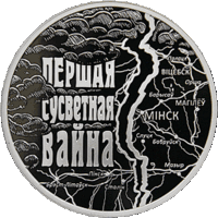 Первая мировая война, 1 рубль 2014 года