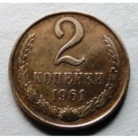 2 копейки 1961