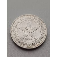 Все лоты с 1р.#9 50 копеек 1922г