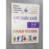 Алла Сушкевич, Марина Маглыш "Английский язык. Уроки чтения. 1-4 классы. Правила, упражнения, скороговорки, сказки"