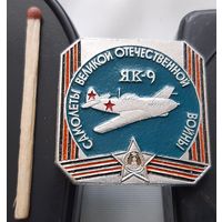 Самолеты Великой Отечественной войны ЯК-9. АФ-95