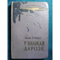 Ілья Гурскі У вялікай дарозе 1958 год