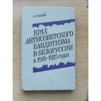 Алексей Хохлов книжка про бандитов в РБ 1918 -1925