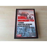 Войны Московской Руси с Великим княжеством Литовским и Речью Посполитой в XIV - XVII веках - 2008