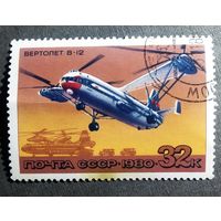 Марка СССР 1980 год Вертолет