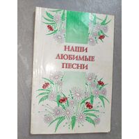 Сборник популярных песен "Наши любимые песни"