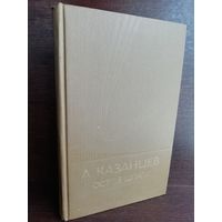 Александр Казанцев  Острее шпаги