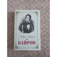 Андре Моруа " Байрон"