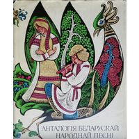 Анталогія беларускай народнай песні 1968
