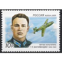 Россия 2009. Лётчик. Г.Я.Бахчиванджи. Самолёт. 1 марка 1303