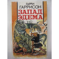 Запад Эдема. Гарри Гаррисон.
