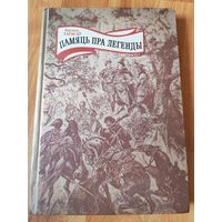 Памяць пра легенды