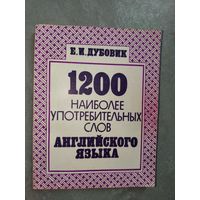 Евгений Дубовик "1200 наиболее употребительных слов английского языка"