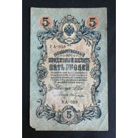 5 рублей 1909 Шипов Ив. Гусев УА 058 #0237