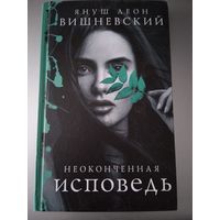 Неоконченная исповедь