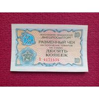 Чек Внешпосылторг 10 копеек 1976 г. А 4171434