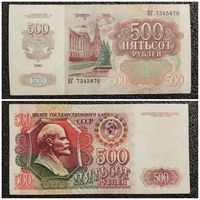 500 рублей СССР 1992 г. серия ВГ
