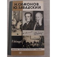 ЖЗЛ Симонов,Завадский с рубля.
