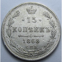 15 КОПЕЕК 1868 СПБ-НI ШТЕМПЕЛЬНЫЙ БЛЕСК, КЛАДОВЫЙ СОХРАН