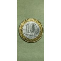 Россия 10 рублей 2010г  Юрьевец
