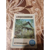 Календарик,страхование,1977