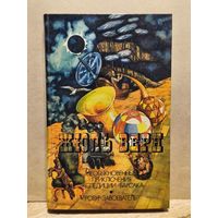 Верн Жюль - Необыкновенные приключения экспедиции Барсака