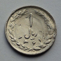 Иран 1 риал, 1361 (1982)