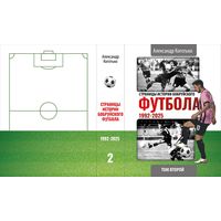 Страницы истории Бобруйского футбола, том 2