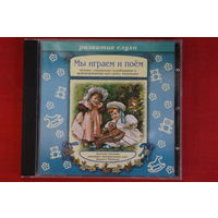 Сборник - Мы Играем И Поём.(1999, CD)