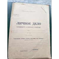 Министерство Обороны СССР"Личное дело"\8