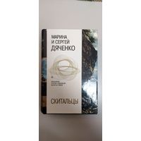 Марина и Сергей Дяченко, "Скитальцы"