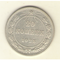 20 копеек 1923 г. "К"