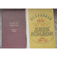 2 книги Алексей Толстой Четыре века и Джек Лондон Избранное