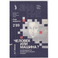 А.Абинов. Человек или машина?  "Знак вопроса" 2,89г.