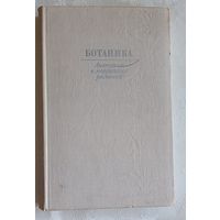 Ботаника. Анатомия и морфология растений. Учебное пособие. Автор Е. Васильев, Н. С. Воронин, 1978