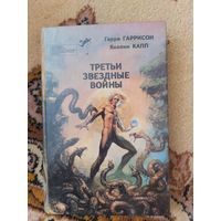 Сборник  Третьи звездные войны