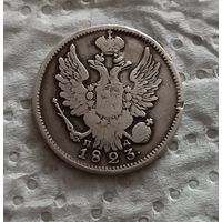 20 копеек 1823