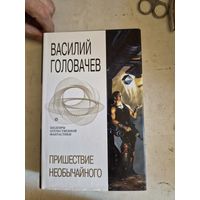 Пришествие необычного