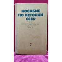 Пособие по истории СССР для подготовительных отделений ВУЗов. Том 2