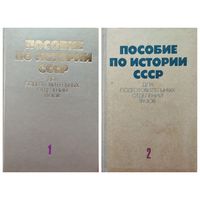 Пособие по истории СССР для подготовительных отделений ВУЗов. В 2-х книгах