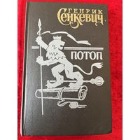 Г. Сенкевич Потоп. Книга 1