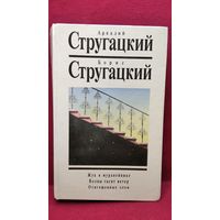 А. Стругацкий, Б. Стругацкий  Жук в муравейнике. Волны гасят ветер. Отягощенные злом