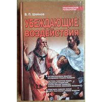 В. П. Шейнов. Убеждающие воздействия. Серия:Библиотека практической психологии. Автограф автора.