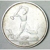РАСПРОДАЖА!!! - СССР 1 полтинник 1924 год "ТР" (серебро)